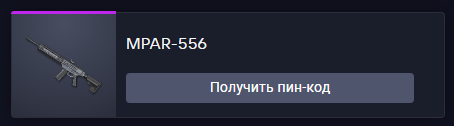 продажа предметов, вещей MPAR-556 - Пин коды в Warface